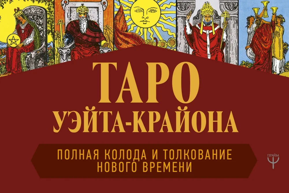 Обложка книги «Таро Уэйта-Крайона. Толкования Нового времени»