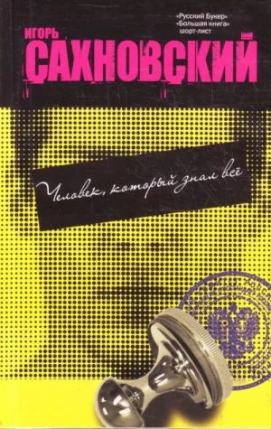 Обложка книги «Человек, который знал всё»