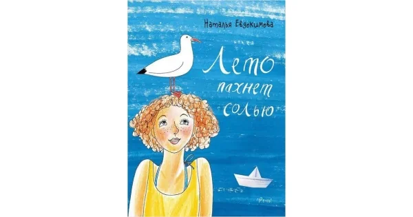 Обложка книги «Лето пахнет солью»