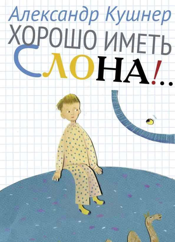 Обложка книги «Хорошо иметь слона»