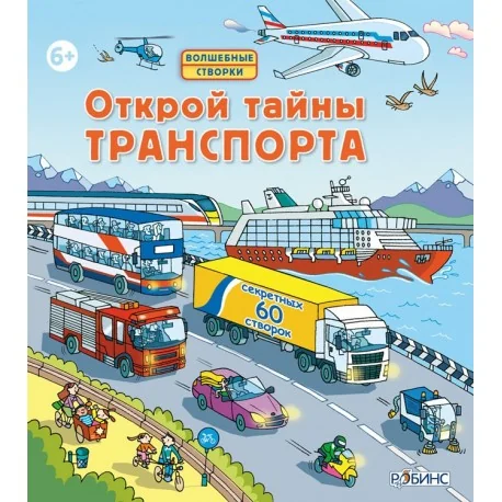 Обложка книги «Открой тайны транспорта»