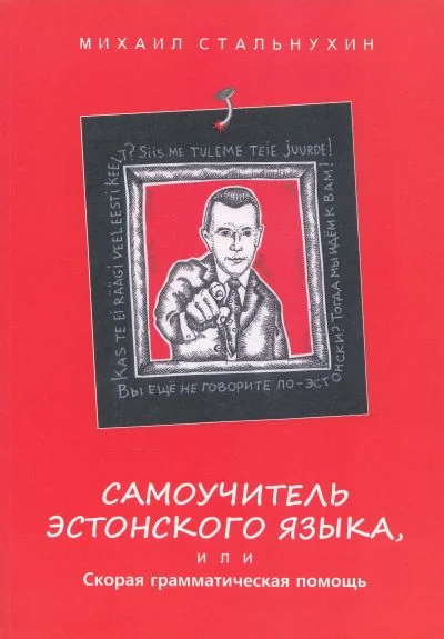 Обложка книги «САМОУЧИТЕЛь ЭСТОНСКОГО ЯЗЫКА, ИЛИ СКОРАЯ ГРАММАТИЧЕСКАЯ ПОМОЩь»