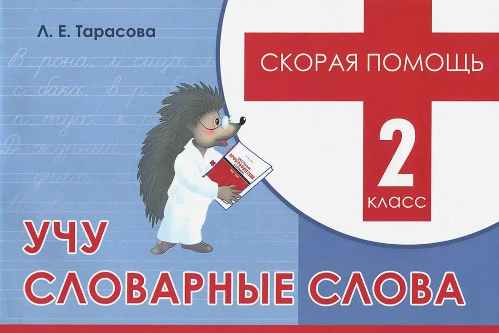 Обложка книги «Скорая помощь. Учу словарные слова, 2 класс. Тарасова Л.Е»