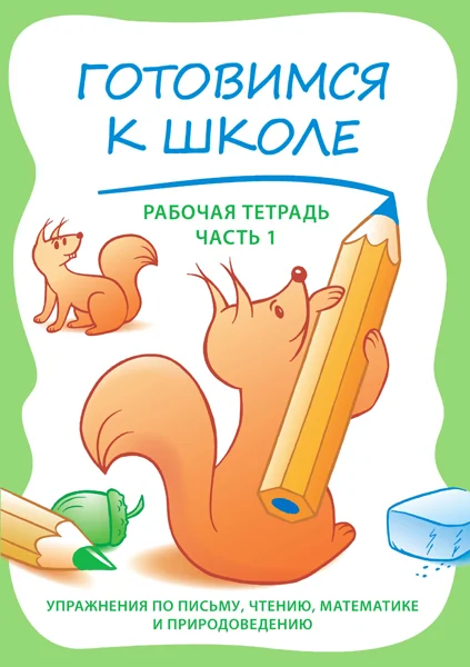 Обложка книги «Готовимся к школе, часть 1»