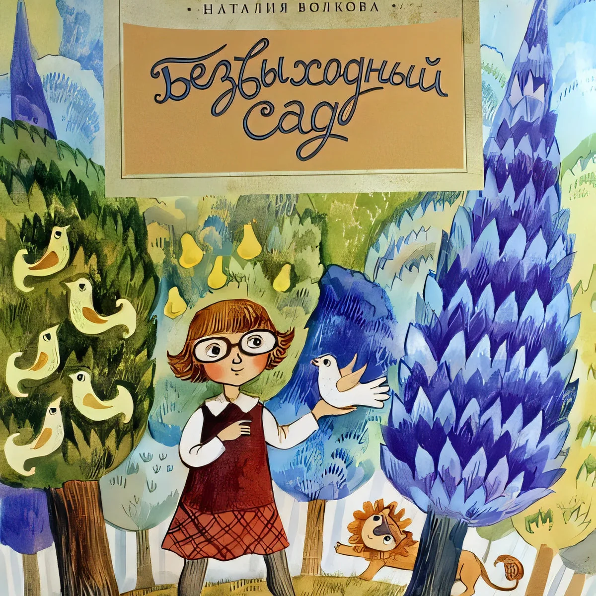 Обложка книги «Безвыходный сад»