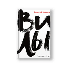 Обложка книги «Вилы»