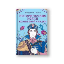 Обложка книги «Исторические корни волшебной сказки»