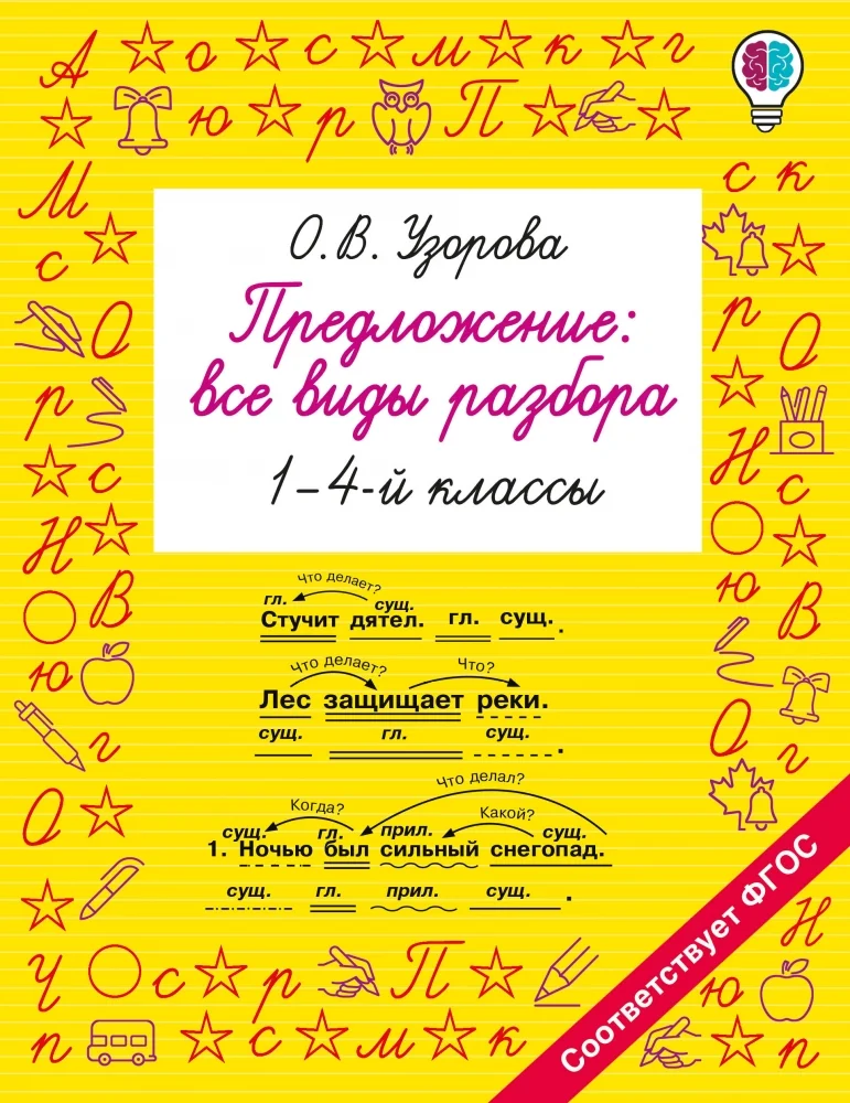 Обложка книги «Предложение: все виды разбора. 1–4 классы»