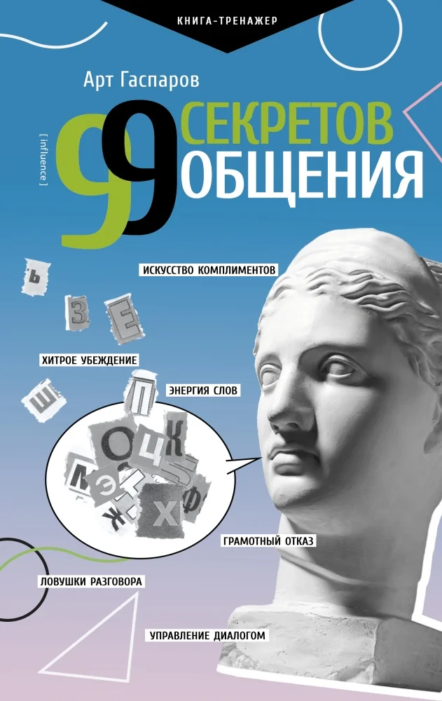 Обложка книги «99 секретов общения»