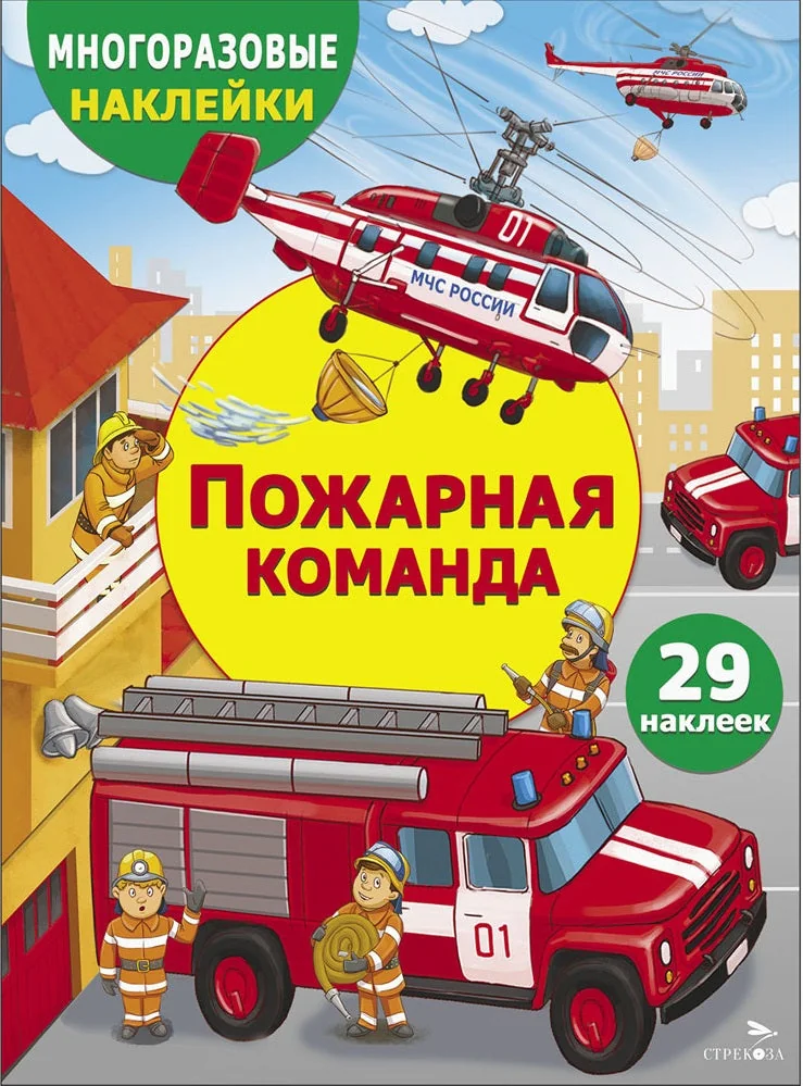 Обложка книги «Пожарная команда»