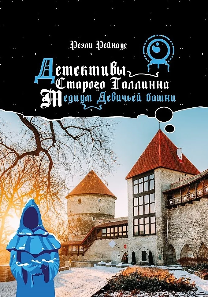 Обложка книги «Детективы Старого Таллинна. Медиум Девичьей башни»