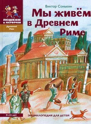 Обложка книги «Мы живем в Древнем Риме : энциклопедия для детей»