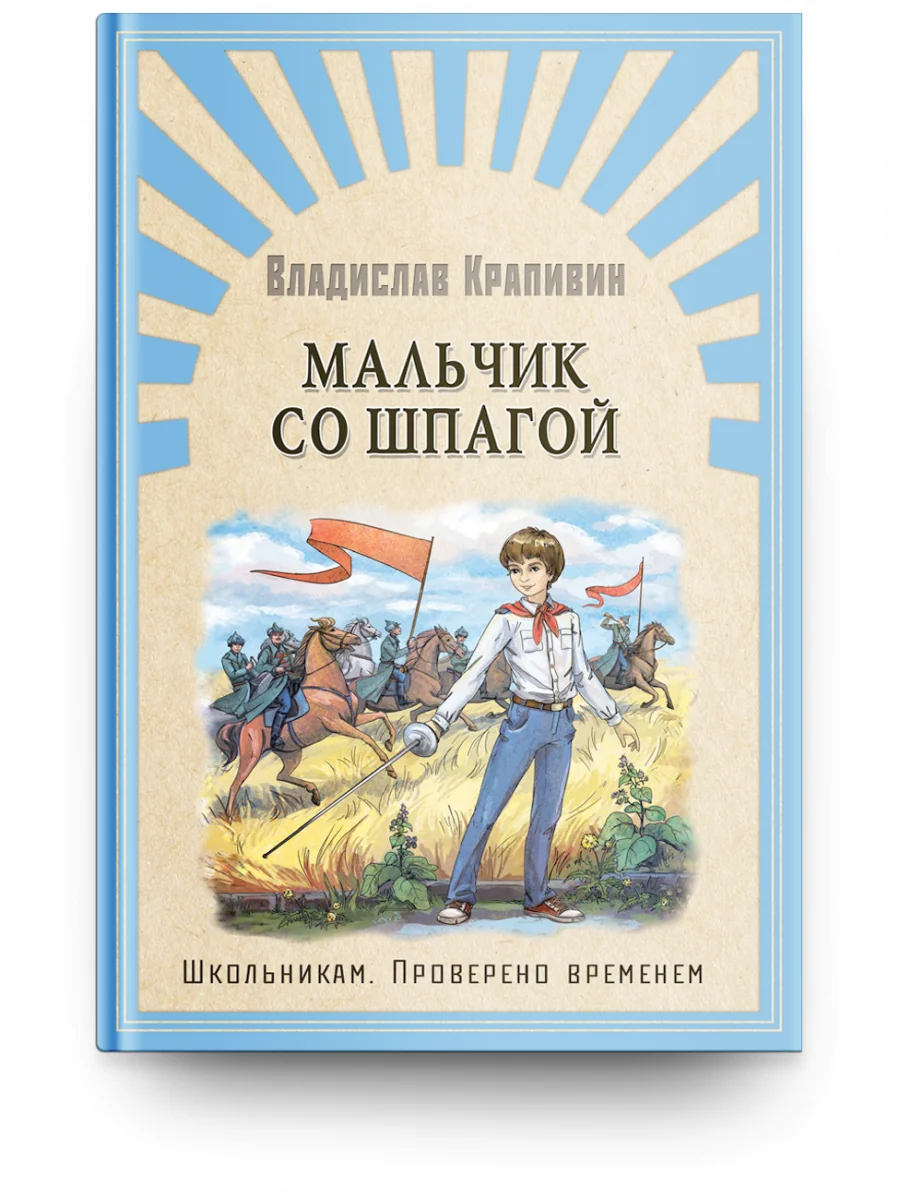Обложка книги «Мальчик со шпагой. Школьникам. Проверено временем»