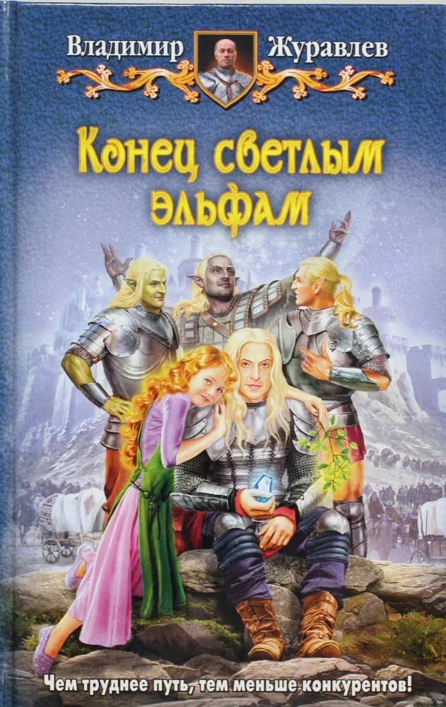 Обложка книги «Конец светлым эльфам»