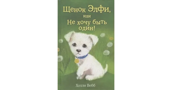 Обложка книги «Щенок Элфи, или Не хочу быть один! (Добрые истории о зверятах)»