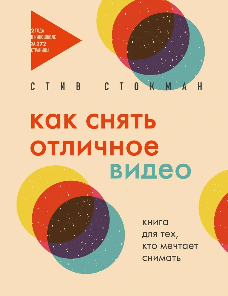 Обложка книги «Как снять отличное видео. Книга для тех, кто мечтает снимать (бежевое оформление)»