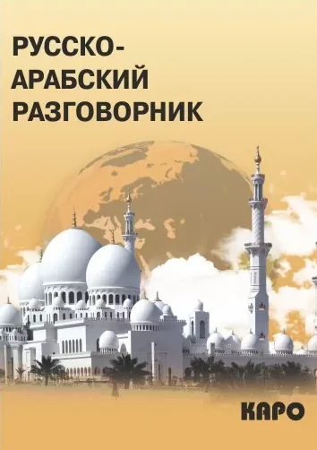 Обложка книги «Русско-арабский разговорник»