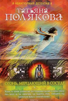 Обложка книги «Огонь, мерцающий в сосуде»