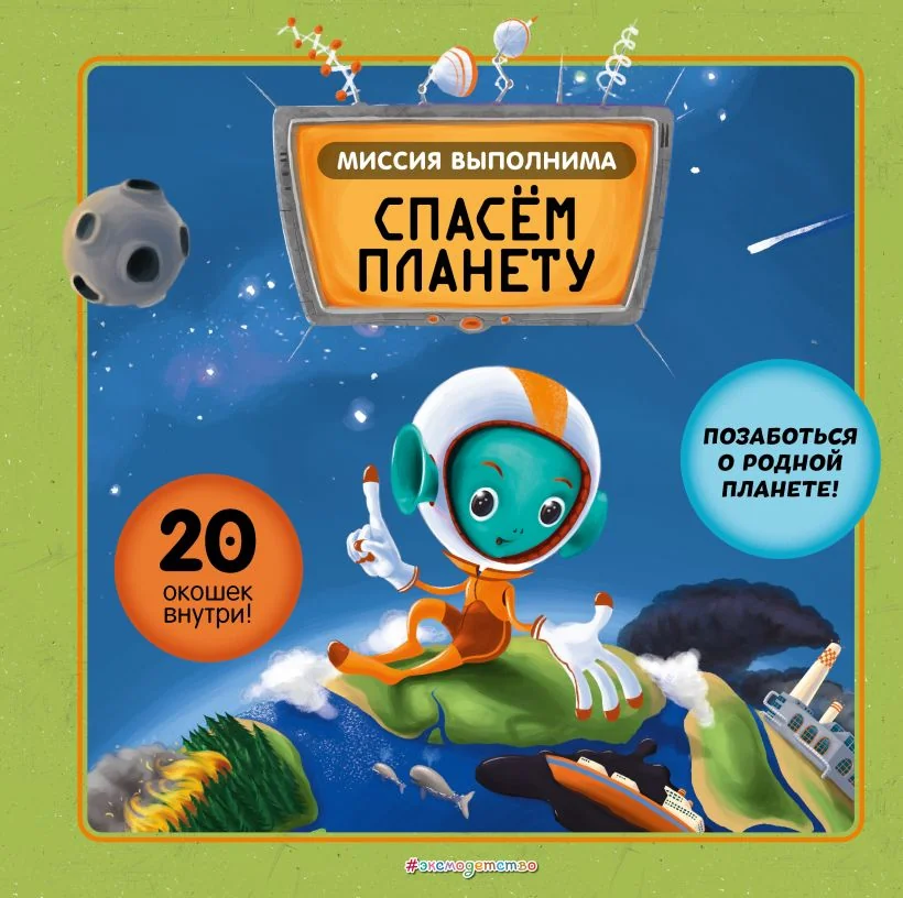 Обложка книги «Миссия выполнима: спасем планету»