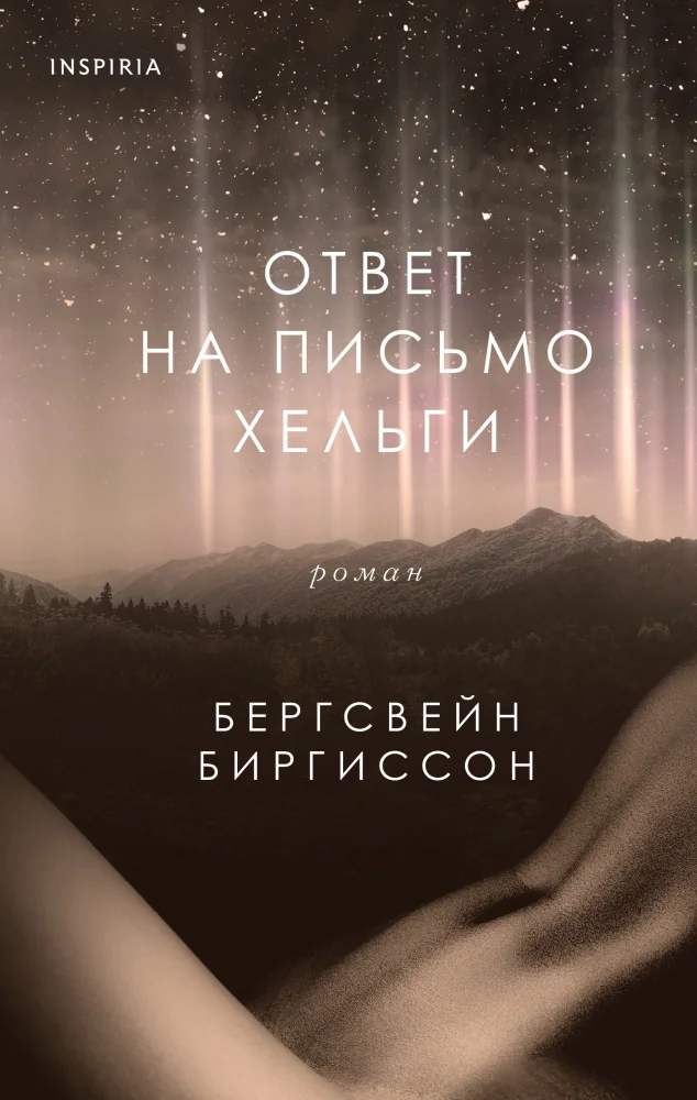 Обложка книги «Ответ на письмо Хельги»