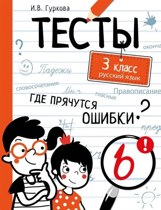 Обложка книги «ТЕСТЫ. Где прячутся ошибки? Русский язык. 3 класс»