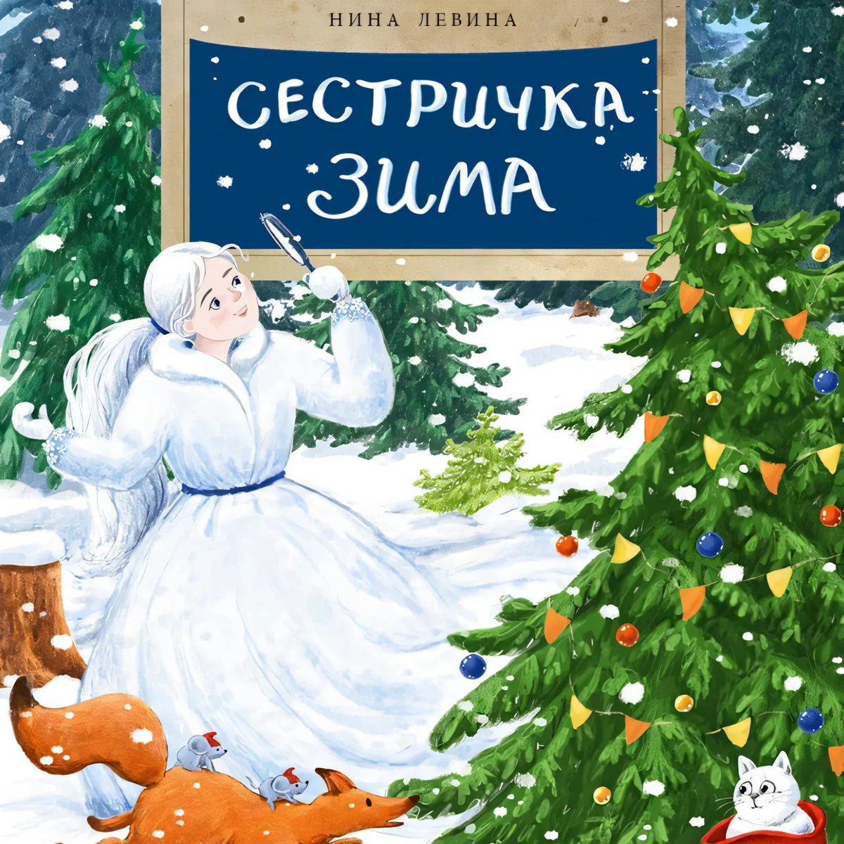 Обложка книги «Сестричка Зима»