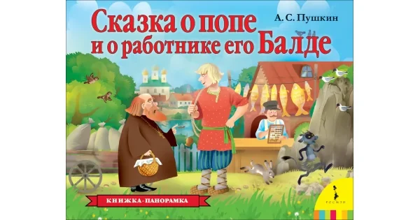 Обложка книги «Сказка о попе и о работнике его Балде (Панорамка)»