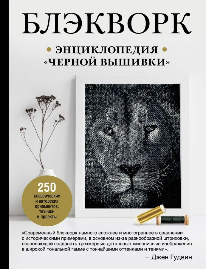 Обложка книги «Блэкворк. Энциклопедия "черной вышивки"»