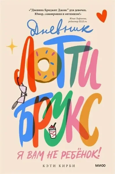 Обложка книги «Дневник Лотти Брукс»