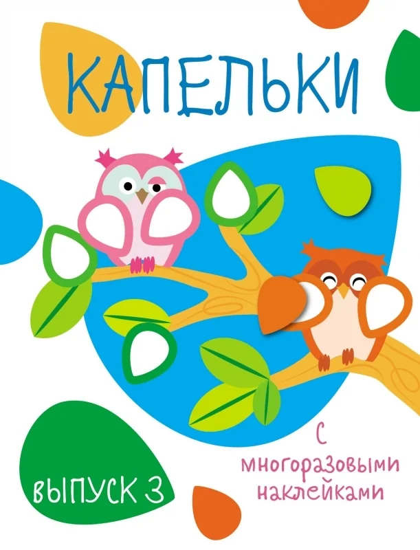 Обложка книги «Мои первые развивающие наклейки. Капельки. Выпуск 3»