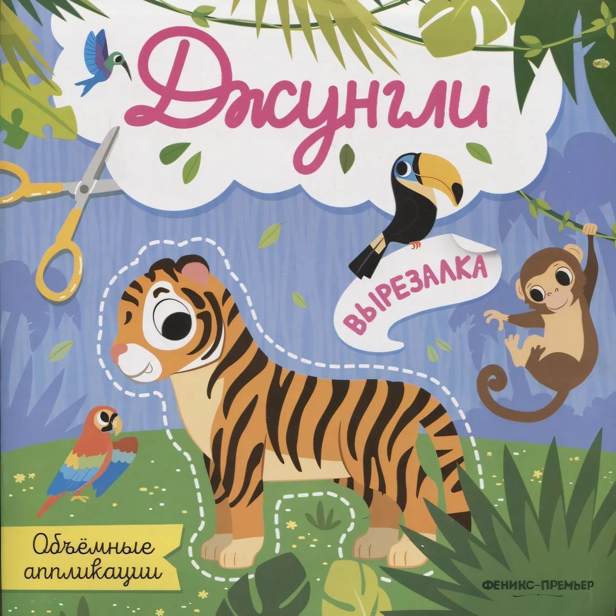 Обложка книги «Джунгли: объемные аппликации»