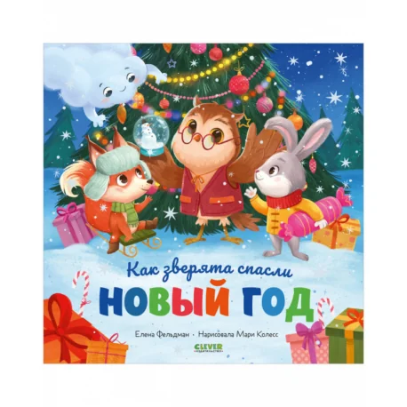 Обложка книги «Как зверята спасли Новый год»