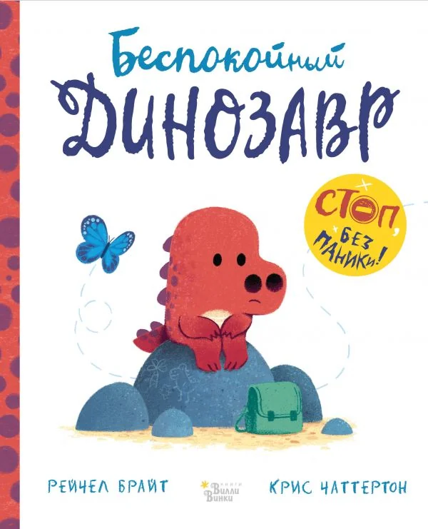 Обложка книги «Рейчел Брайт Беспокойный динозавр Книга детская»