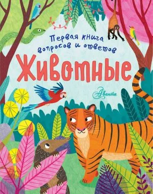 Обложка книги «Животные»