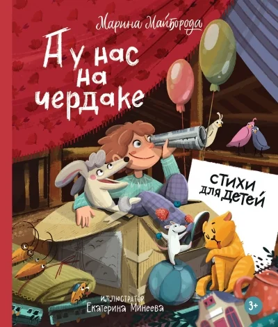 Обложка книги «А у нас на чердаке... Стихи для детей»