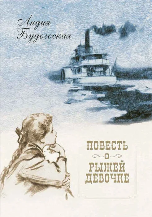 Обложка книги «Повесть о рыжей девочке»