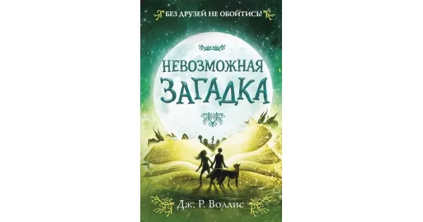 Обложка книги «Невозможная загадка (Джонс и Руби в пустынных землях #3)»