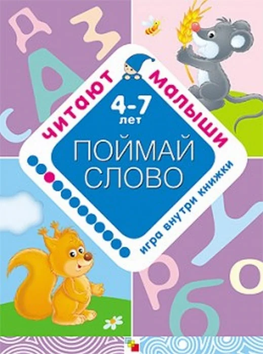 Обложка книги «Читают малыши. Поймай слово»
