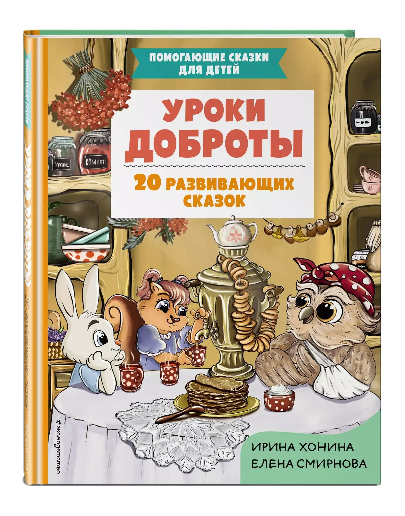 Обложка книги «Уроки доброты. 20 развивающих сказок»