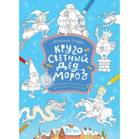 Обложка книги «Кругосветный Дед Мороз. Раскраска»