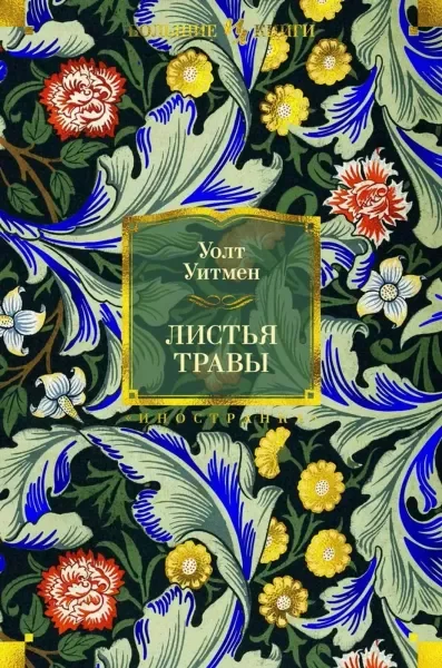 Обложка книги «Листья травы»