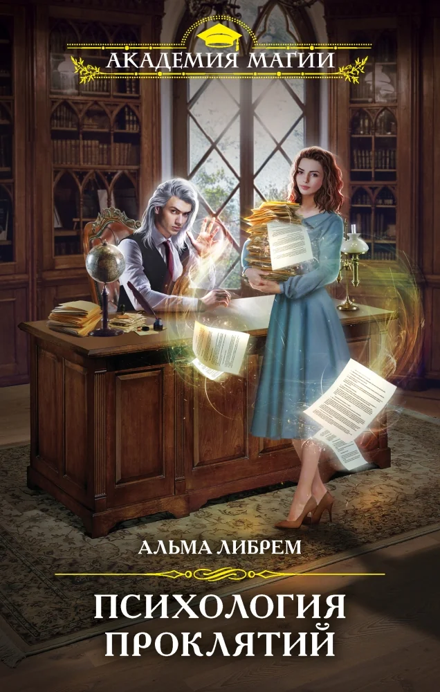 Обложка книги «Психология проклятий»