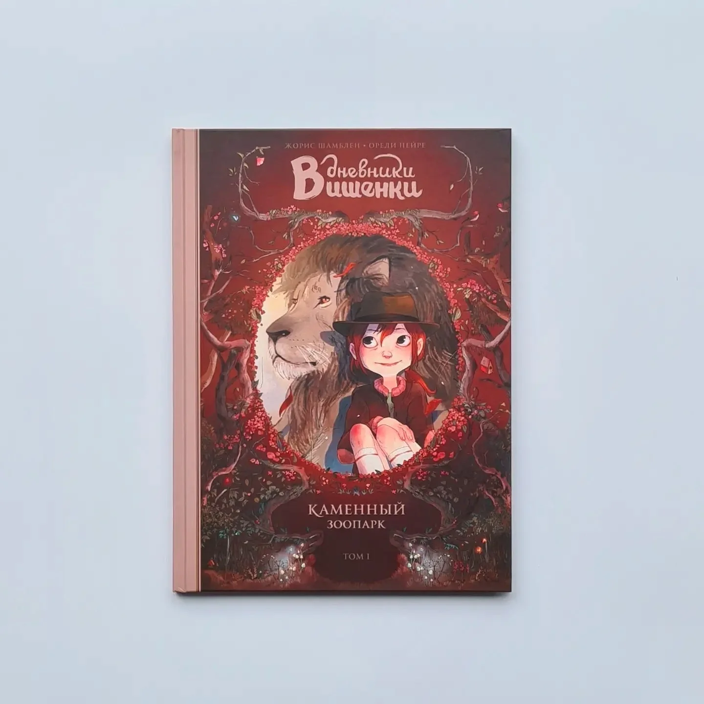 Обложка книги «Дневники Вишенки. Том 1. Каменный зоопарк»