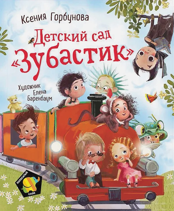 Обложка книги «Детский сад "зубастик"»