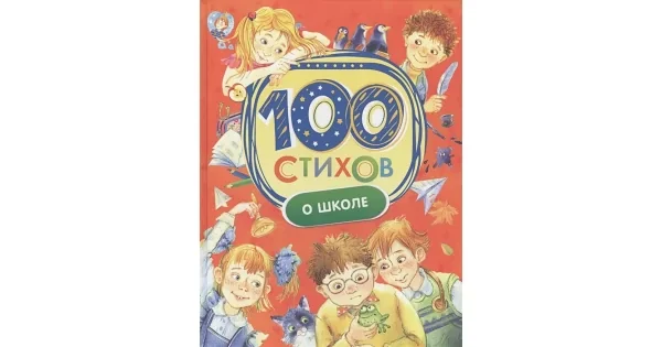 Обложка книги «100 стихов о школе»