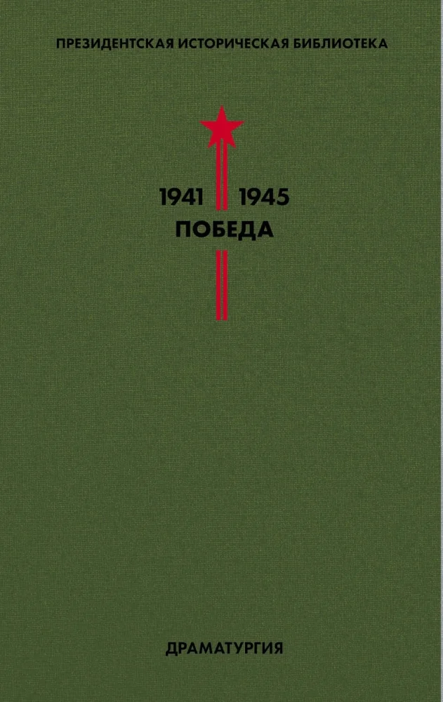 Обложка книги «Библиотека Победы. Том 4. Драматургия»
