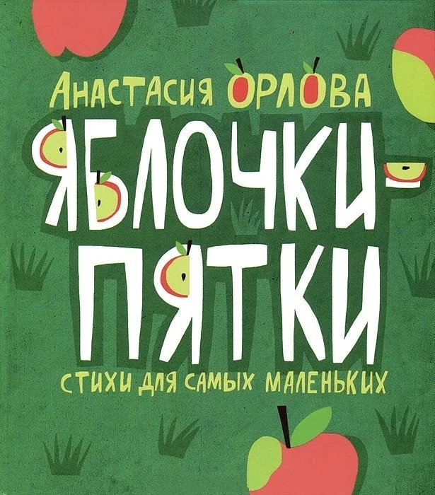 Обложка книги «Яблочки-пятки»