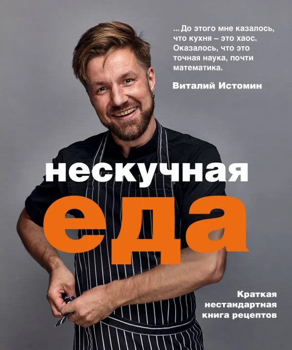 Обложка книги «Нескучная еда»