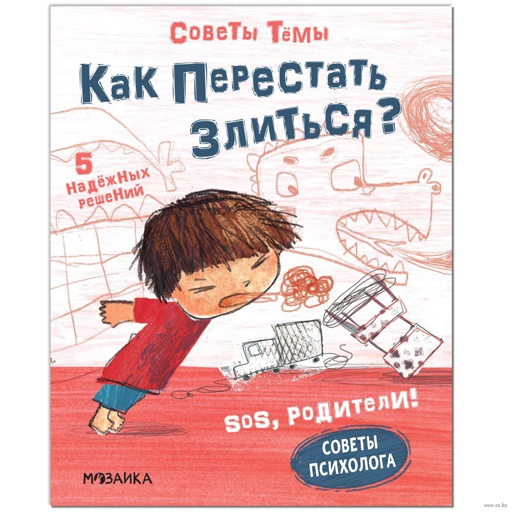 Обложка книги «SOS, родители! Советы Тёмы. Как перестать злиться?»