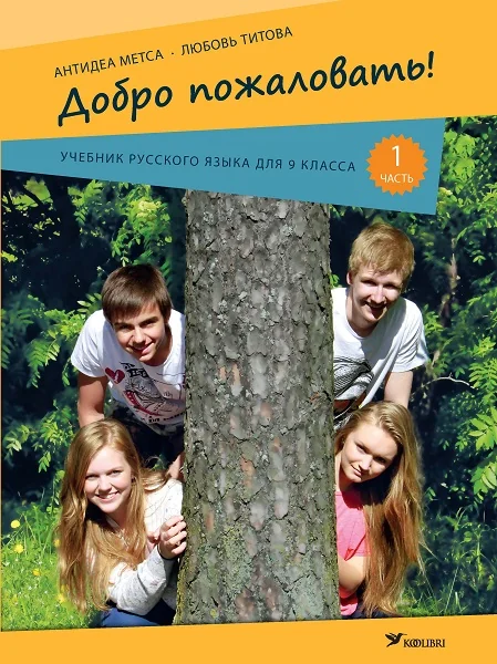 Обложка книги «ДОБРО ПОЖАЛОВАТь! УЧЕБНИК РУССКОГО ЯЗЫКА 9 КЛ 1»